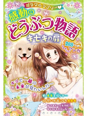 cover image of ミラクルラブリー　感動のどうぶつ物語 キセキの扉